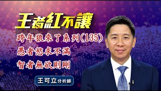 20240524 - 王者紅不讓 - 王可立分析師 今日盤勢重點 完整解析！