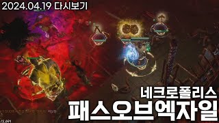 [패스오브엑자일] 신성유물 변성빌드 가동! 액트 완료 | 3.24 가디언 신념의 신성한유물 #1