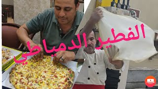 الفطير الدمياطي الشهيروالبيتزا الشرقي من أكبر محل فطير بدمياط رأس البرThe famous Damietta pastry r)