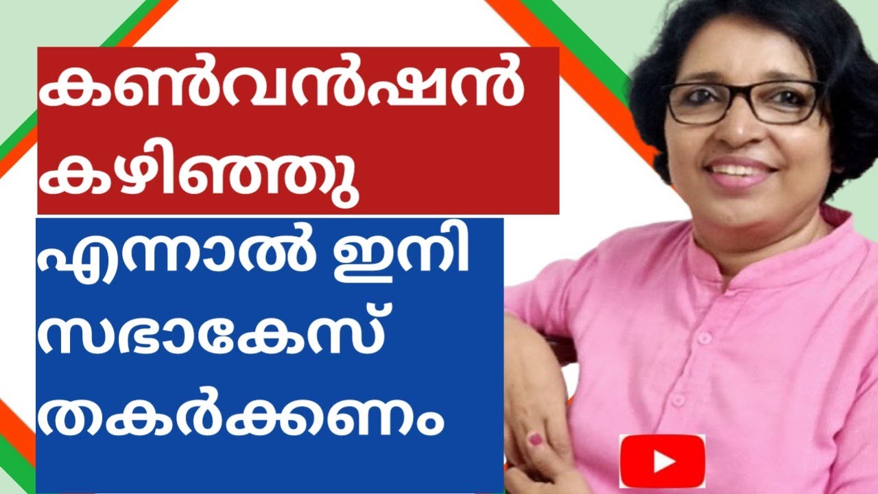 കൺവൻഷൻ കഴിഞ്ഞു എന്നലിനി കേസ്  തകർക്കാം