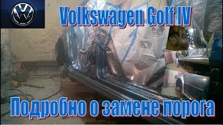 Volkswagen Golf 4. Подробно о замене порога.
