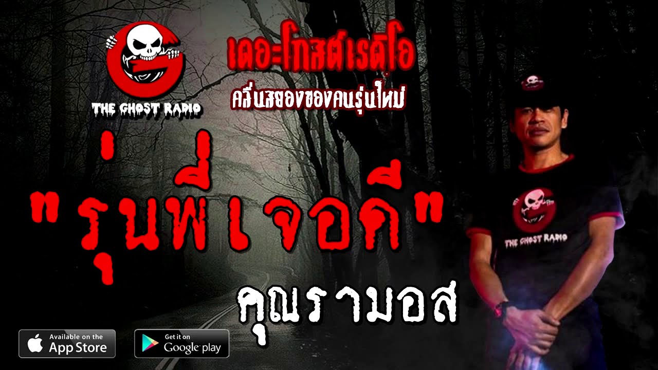 THE GHOST RADIO | รุ่นพี่เจอดี | คุณรามอส | 15 สิงหาคม 2563 | TheGhostRadio ฟังเรื่องผีเดอะโกส