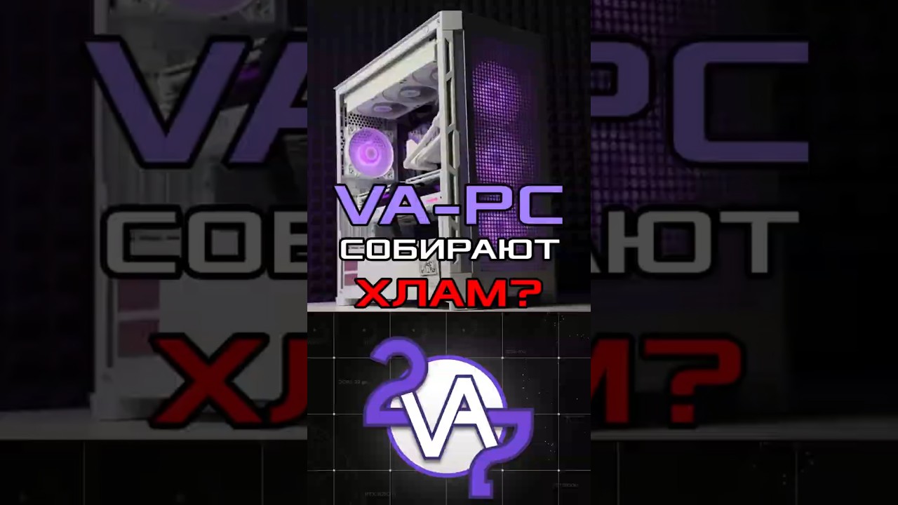 РАЗБОР КОМПАНИИ VA-PC 