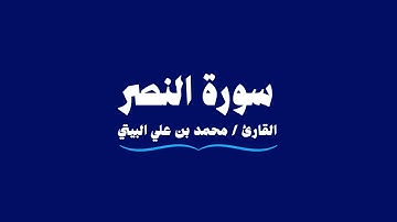سورة النصر | القارئ محمد بن علي البيتي | An-Nasr