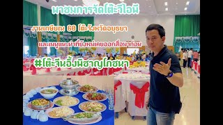 #โต๊ะจีนอึ้งพิชาญโภชนา 098-2615661 k.เจมส์