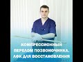 Упражнения самостоятельные после компрессионного перелома позвоночника