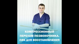 Упражнения самостоятельные после компрессионного перелома позвоночника