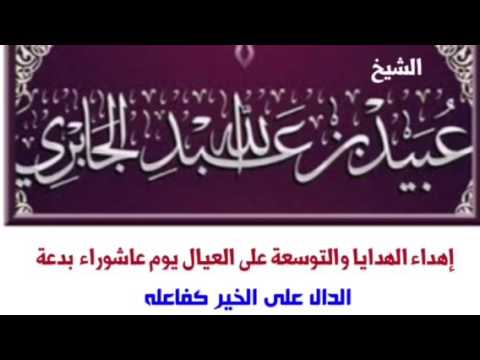 الشيخ عبيد الجابري : إهداء الهدايا والتوسعة على العيال يوم عاشوراء بدعة