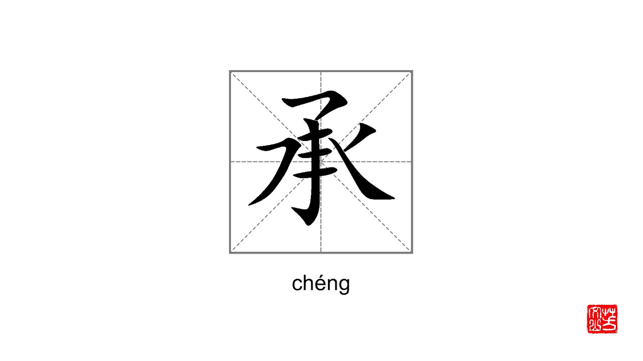 How To Pronounce&write 承 - YouTube
