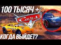 100 ТЫСЯЧ + РАЗБОР КОГДА ВЫЙДУТ ТАЧКИ 4?/ РАМИРЕЗ БУДЕТ ГОНЩИКОМ?