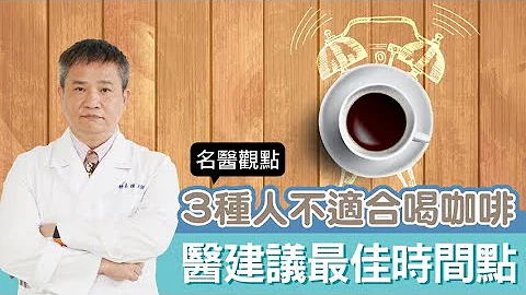 【名医观点】早起喝咖啡是错的！医曝3种人不适合喝咖啡 喝咖啡最佳时间点曝光 - 天天要闻
