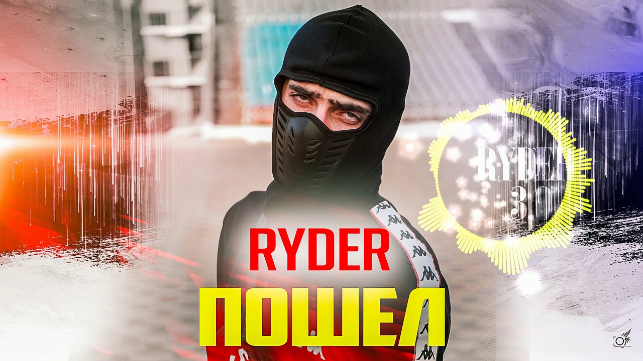 Ryder — Пошел (2020)