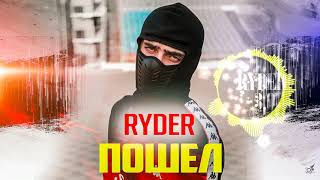 Ryder - Пошел (2020)