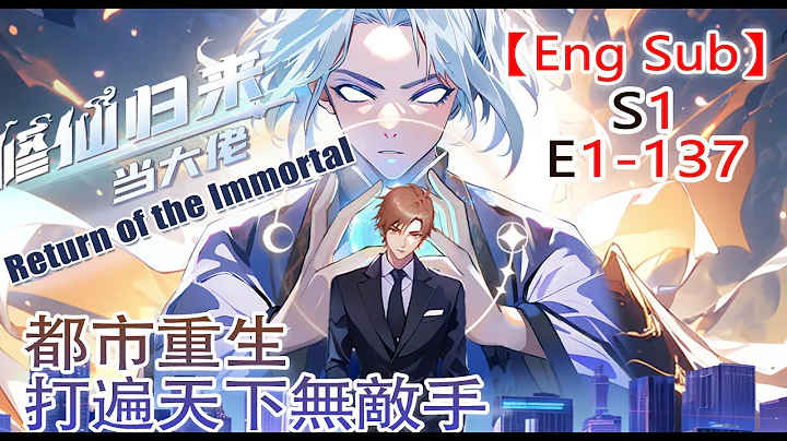 《修仙归来当大佬/Return of the Immortal》第1季第1-137集：战神竟是美颜少妇#修仙 #热血 #動態漫 - DayDayNews