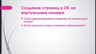 Как создать страницу в ОК на виртуальный номер телефона? Как создать страницу в ОК на виртуальный номер телефона?