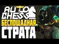 БЕСПОЩАДНАЯ СТРАТЕГИЯ в AUTO CHESS MOBILE