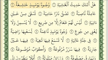 088 سورة الغاشية _مكتوبة_ بصوت الشيخ أيمن رشدي سويد