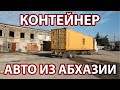 ВЫГРУЗКА КОНТЕЙНЕР, АВТО ПОД ЗАКАЗ. ЯПОНИЯ АБХАЗИЯ 2020 ГОД