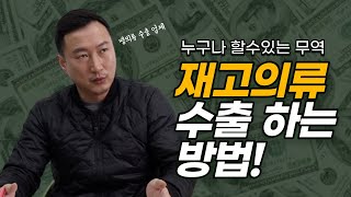 무역 그거 그냥 하면 되지-한국의 재고의류로 외화를 버는 순서