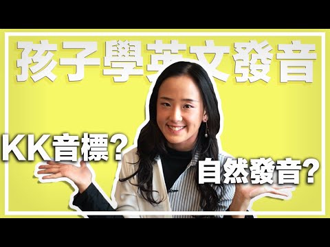 孩子應該學英文自然發音還是KK音標？郭博士與你分享如何讓孩子學好英文發音| 英文自然發音教材推薦