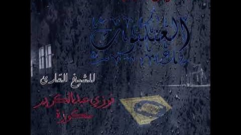 ما تيسر  من سورة العنكبوت للشيخ  القارئ فوزي عبدالكريم منكوزة....  حفظه الله
