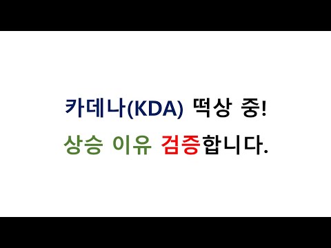   카데나 KDA 가 떡상 중입니다 왜 오르는 걸까요 지금 사도 될까요 검증들어갑니다