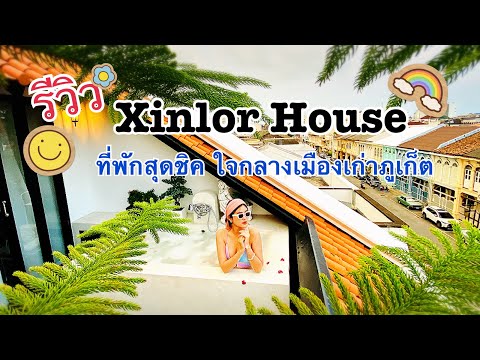 ภูเก็ต | ที่พักภูเก็ต @Xinlor House , Phuket  ที่พักในเมืองเก่าภูเก็ต #ภูเก็ต #ที่พักภูเก็ต #Xinlor