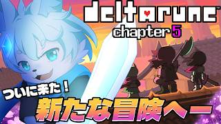 【Deltarune Chapter 5】ついに新章開幕！！✨衝撃の展開が！？【ケモノVtuber】