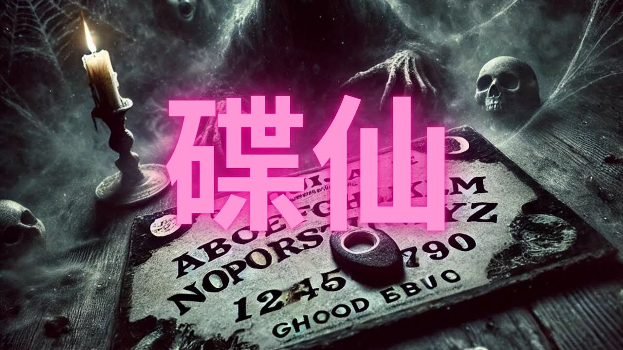 碟仙 - YouTube
