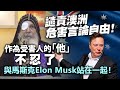 20240430G 譴責澳洲危害言論自由！作為受害人的「他」不忍了，與馬斯克Elon Musk站在一起！