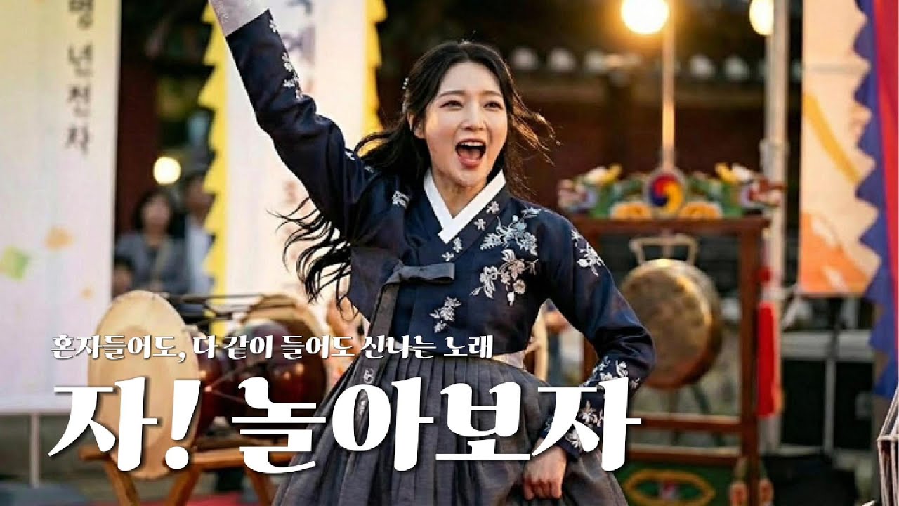 혼자들어도 다같이 들어도 신나는 노래 [자! 놀아보자] | MUSIC │Ballad│K-pop│감성발라드│퓨전국악