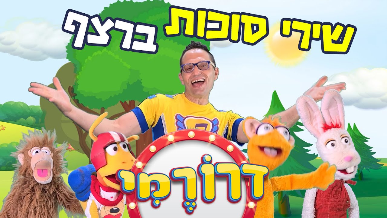 שירי סוכות לילדים - שלומית בונה סוכה, בסוכה שלנו, פטיש מסמר - ספיישל סוכות עם דרורמי