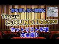 【TOUR SOUNDTRACKS】過去のライブから徹底分析♪セットリスト予想！誰も得しない動画2