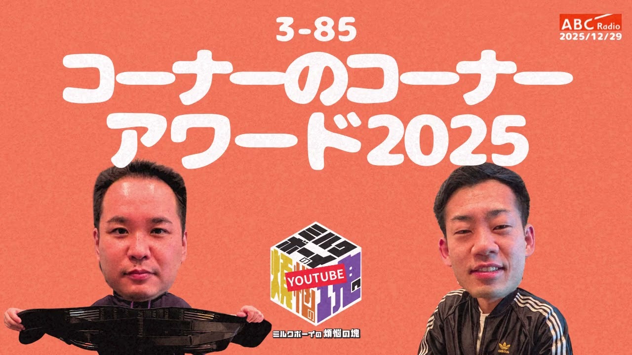 【3－85】『コーナーのコーナーアワード2025』(ABCラジオ公式「ミルクボーイの煩悩の塊」)【2025年12月29日OA #301】