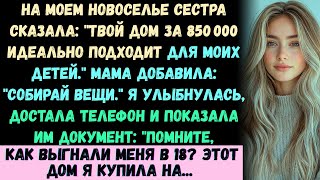 видео: На моем новоселье сестра заявила, что мой дом за 850 000 долларов должен достаться ее детям —а потом картинка: На моем новоселье сестра заявила, что мой дом за 850 000 долларов должен достаться ее детям —а потом