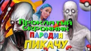 Проклятый Скромник SCP 096 - песня пародия на Mia Boyka Пикачу