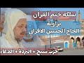 سلكة ختم القران بزاوية الحاج الحسين الافراني بتزنيت 
