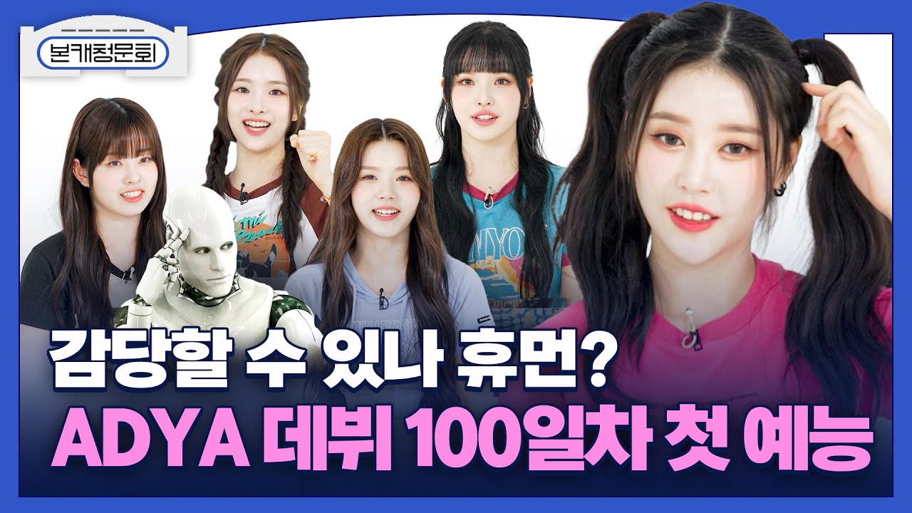 (SUB) [본캐청문회] ADYA(에이디야) 데뷔 첫 예능.. 감당 할 수 있나 휴먼?