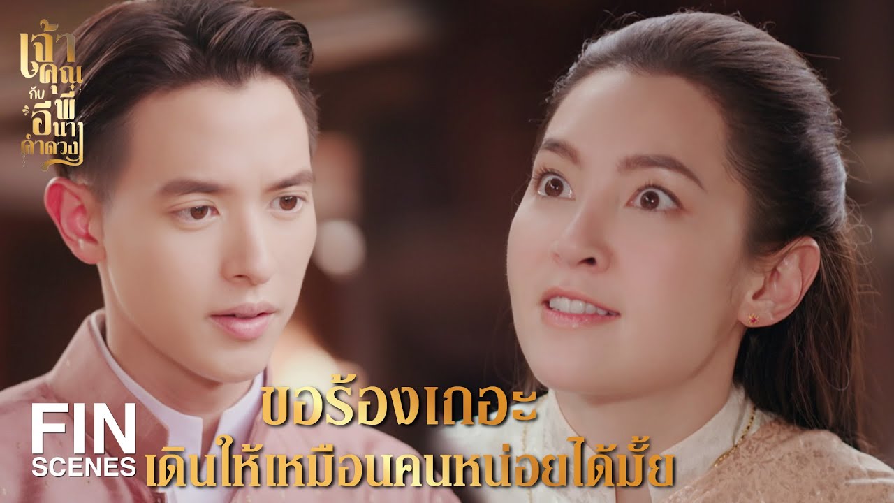 FIN | ฉันชื่อคำดวงมาจากเมืองอีชิ้ว  | เจ้าคุณพี่กับอีนางคำดวง EP.2 | Ch3Thailand