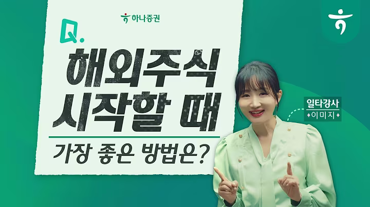 해외주식 시작할 때 가장 좋은 방법은?