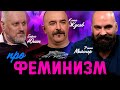 Борис Юлин, Клим Жуков, Реми Майснер и Comrade Major   Феминизм, гендеры или как нас стравливают
