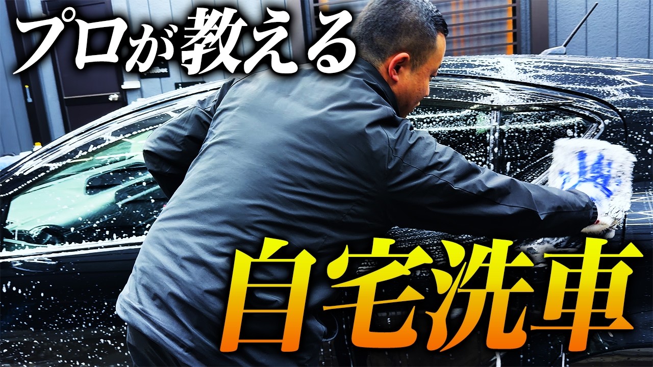 特別な道具は不要、自宅で出来る洗車を徹底解説します