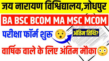 JNVU Exam Form 2025 | JNVU BA BSc BCom Exam Form Date | JNVU Private & Regular Form Kaise Bhare 