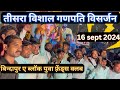 बिन्दपुर ए ब्लॉक युवा फ़्रेंड्स क्लब्स | तीसरा विशाल😍गणपति विसर्जन | #bindapur #ganpati #trending 😍