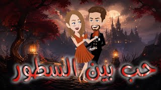 حب بين السطور