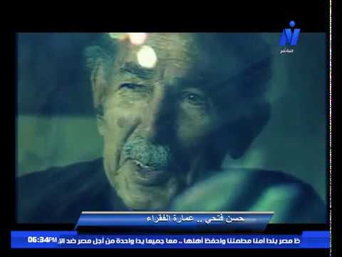 ليالى حول عمارة الفقراء وفلسفة حسن فتحي المعمارية تقديم خالد منصور 8 12 2018