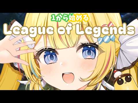 【League of Legends】1から始めるLeague of Legends!ガチの初心者です!【初見歓迎】