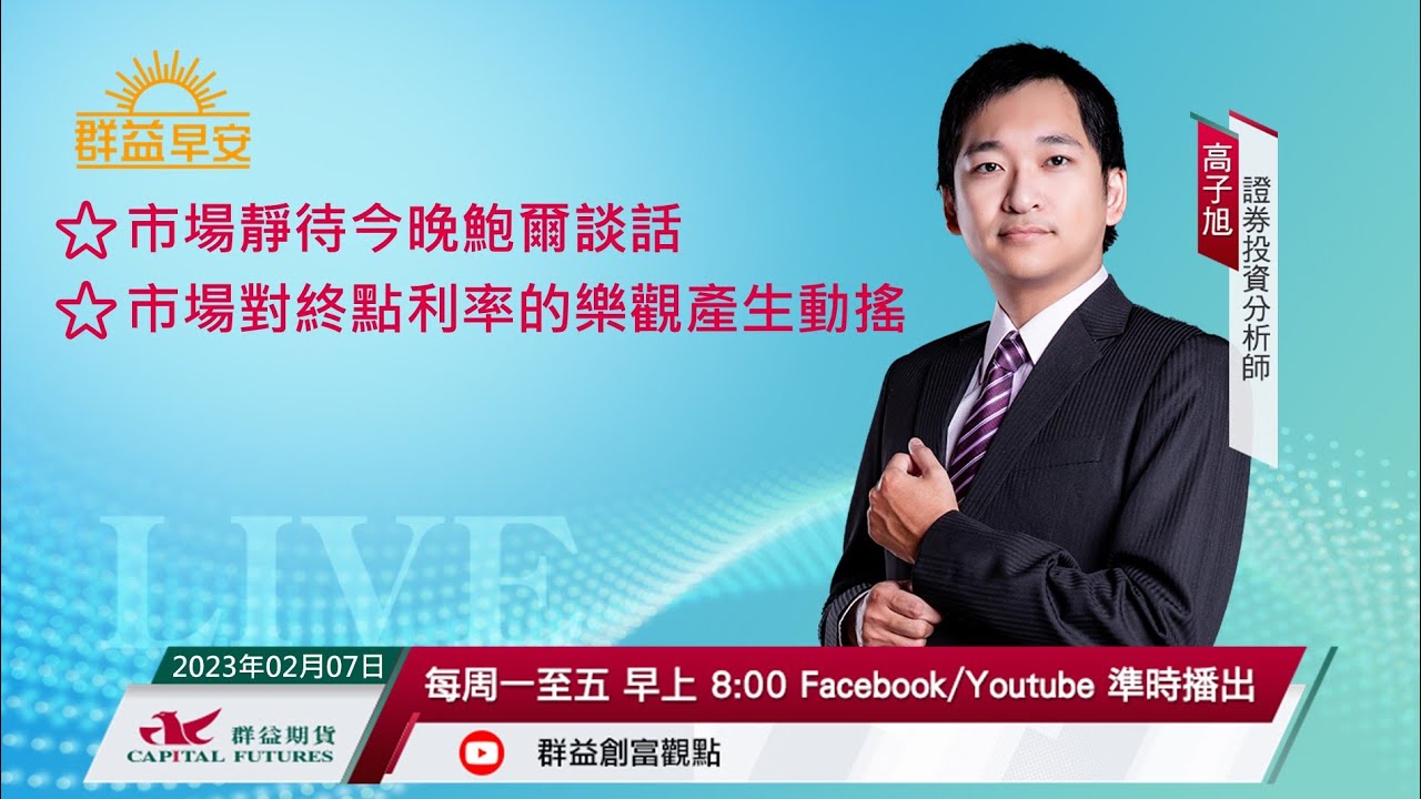 0207群益早安｜全球財經時事深度解說- 證券- 工商時報