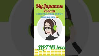 JLPT N3 Episode14  jlptjlptlistening easyjapanesepodcastfreelesson english  japaneeseを学ぶ