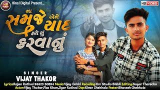 ના સમજે એને યાદ કરી શું કરવાનું//Vijay Thakor Rockstar//2022 New Hd Video Song@jhankardigitalss